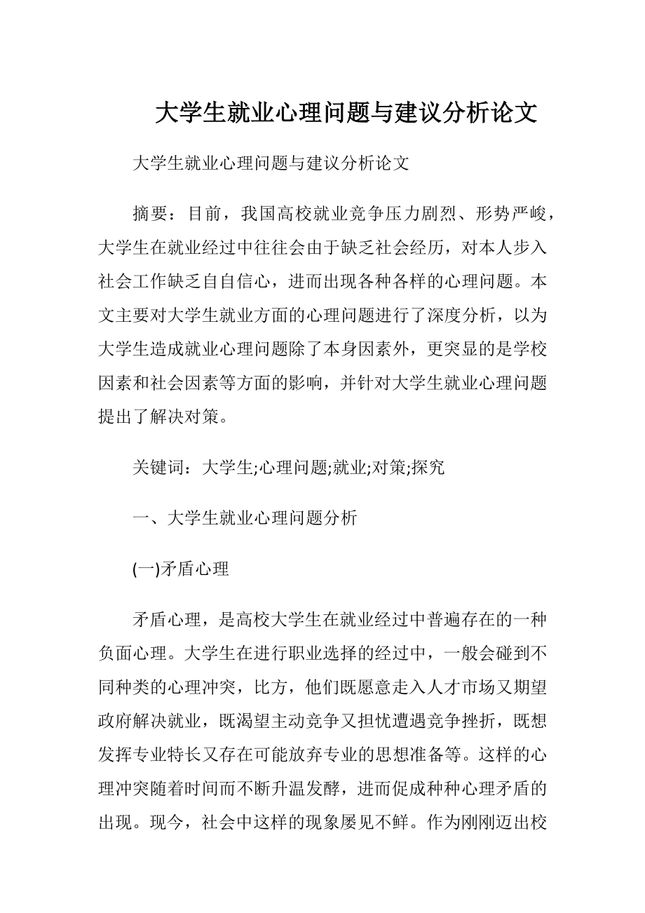 大学生就业心理问题与建议分析论文.docx_第1页