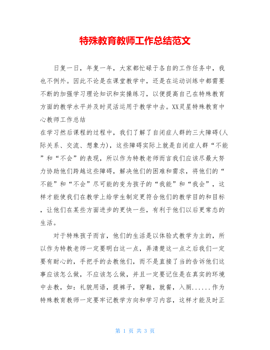 特殊教育教师工作总结范文.doc_第1页