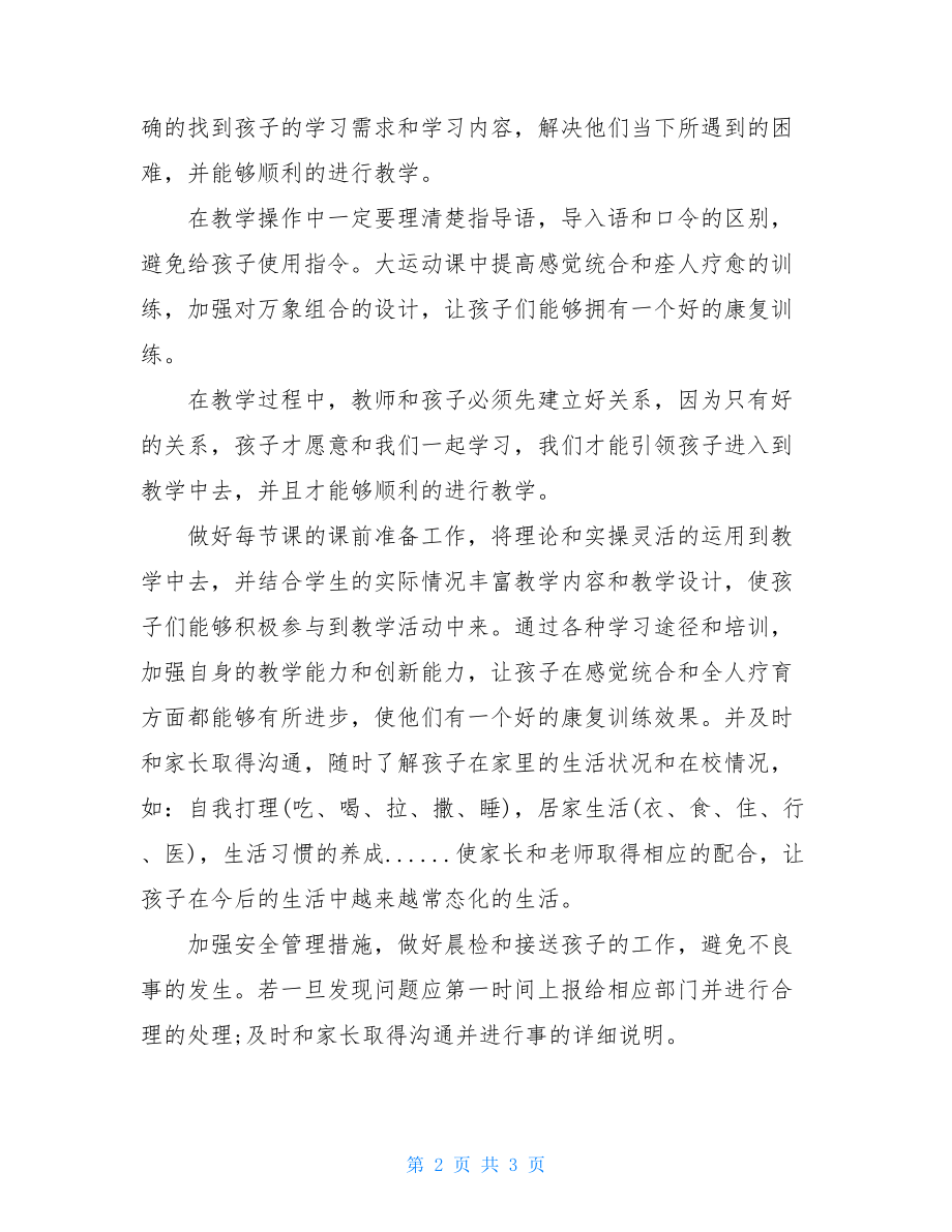 特殊教育教师工作总结范文.doc_第2页