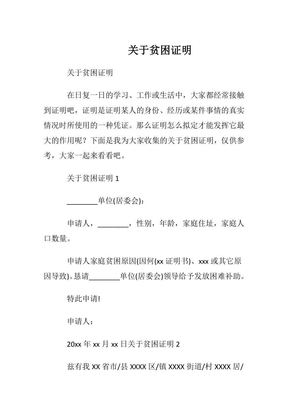 关于贫困证明.docx_第1页