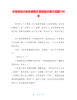 失败怪自己的伤感美文英语励志美文短篇100字.doc