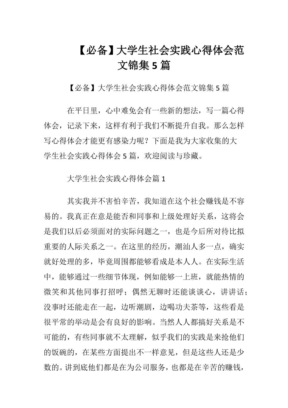 【必备】大学生社会实践心得体会范文锦集5篇.docx_第1页