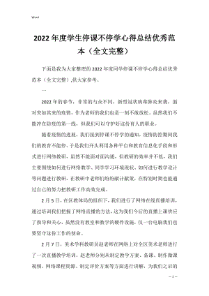 2022年度学生停课不停学心得总结优秀范本（全文完整）.docx