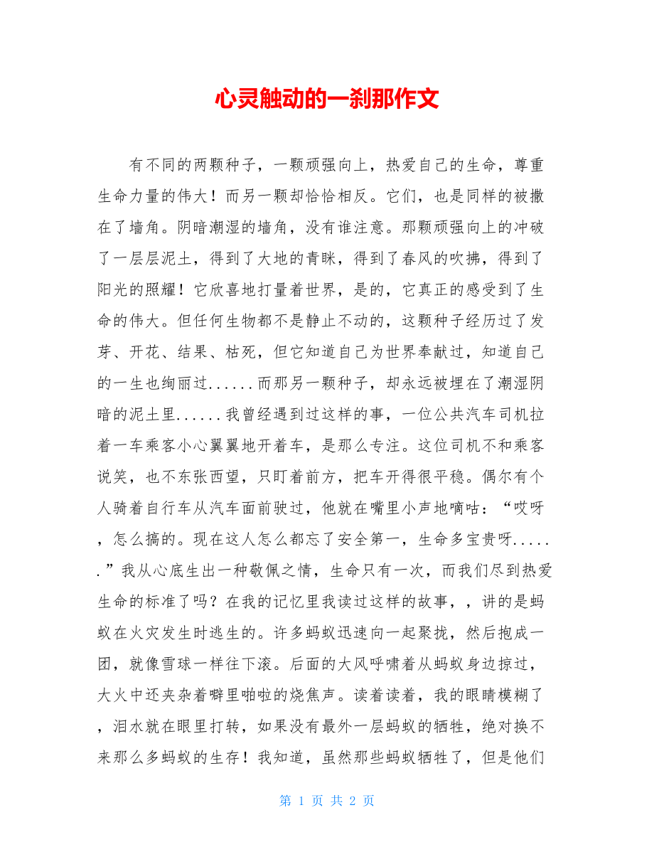 心灵触动的一刹那作文.doc_第1页