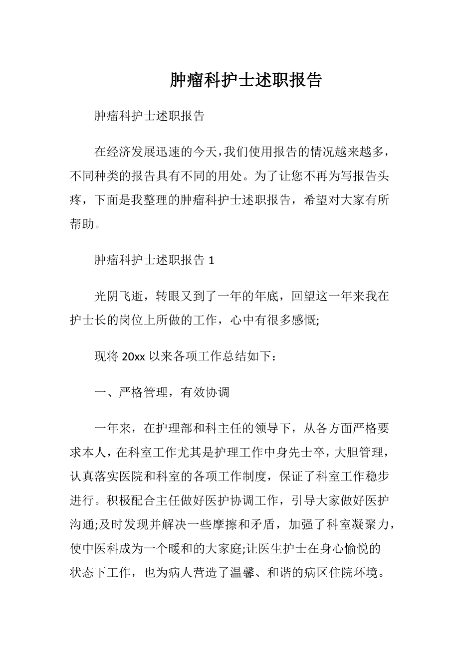 肿瘤科护士述职报告.docx_第1页