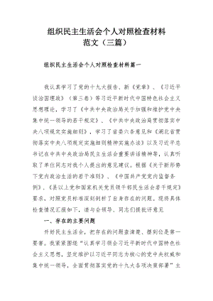 组织民主生活会个人对照检查材料范文（三篇）.docx