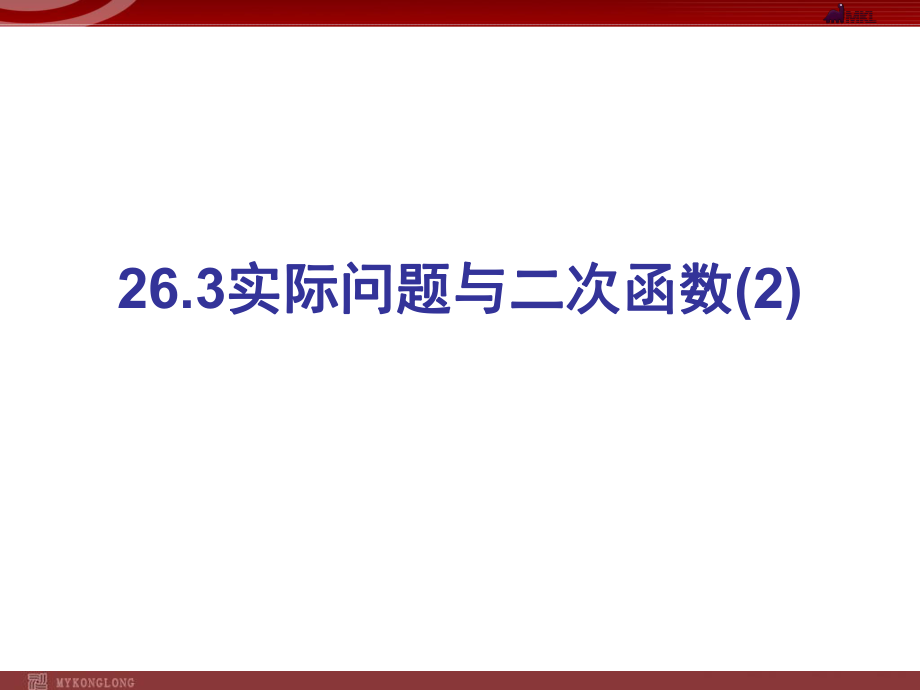 26[1]3实际问题与二次函数2.ppt_第1页