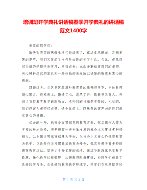 培训班开学典礼讲话稿春季开学典礼的讲话稿范文1400字.doc