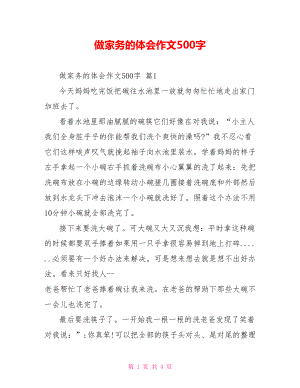 做家务的体会作文500字.doc