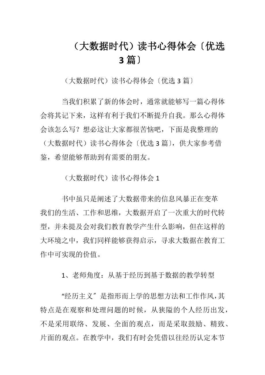 （大数据时代）读书心得体会〔优选3篇〕.docx_第1页