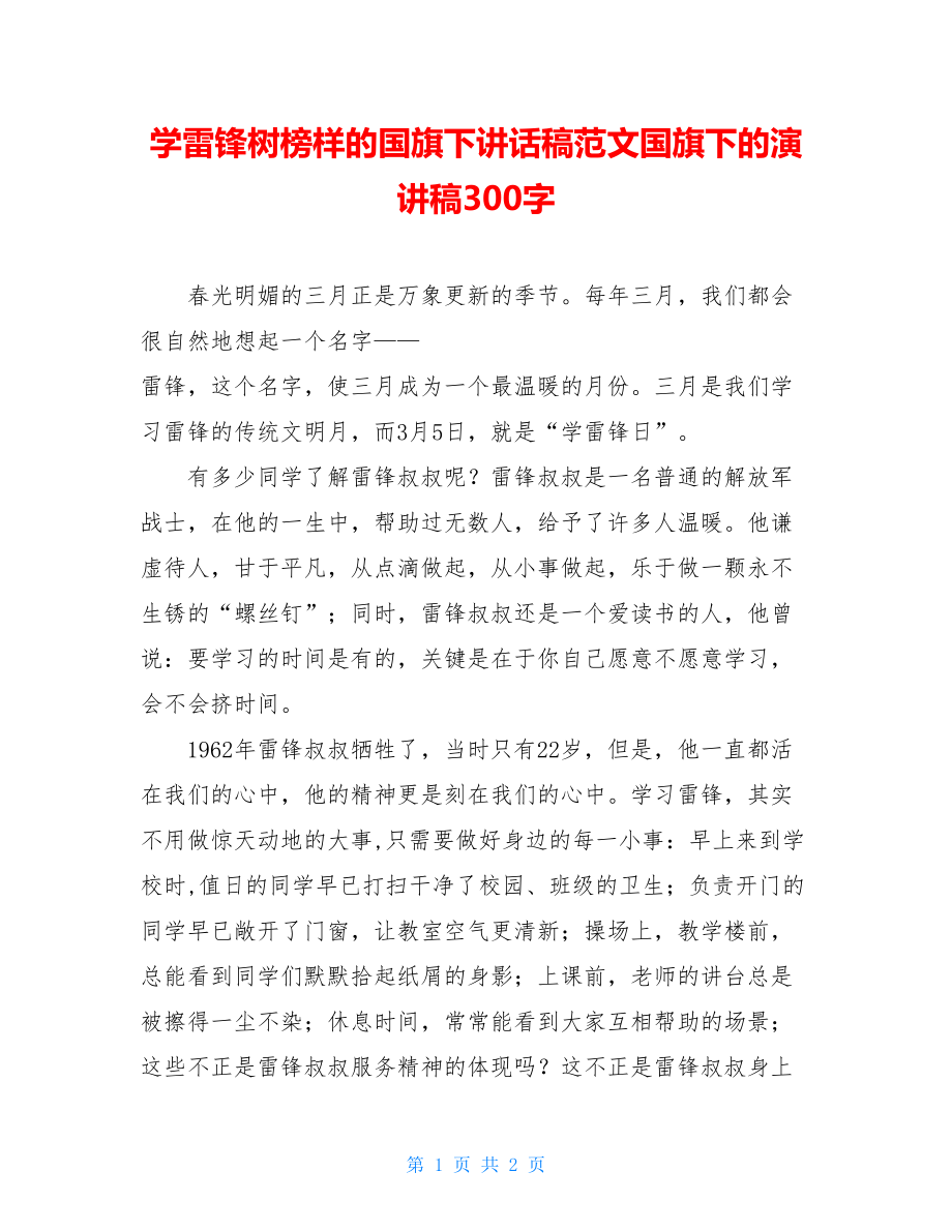 学雷锋树榜样的国旗下讲话稿范文国旗下的演讲稿300字.doc_第1页