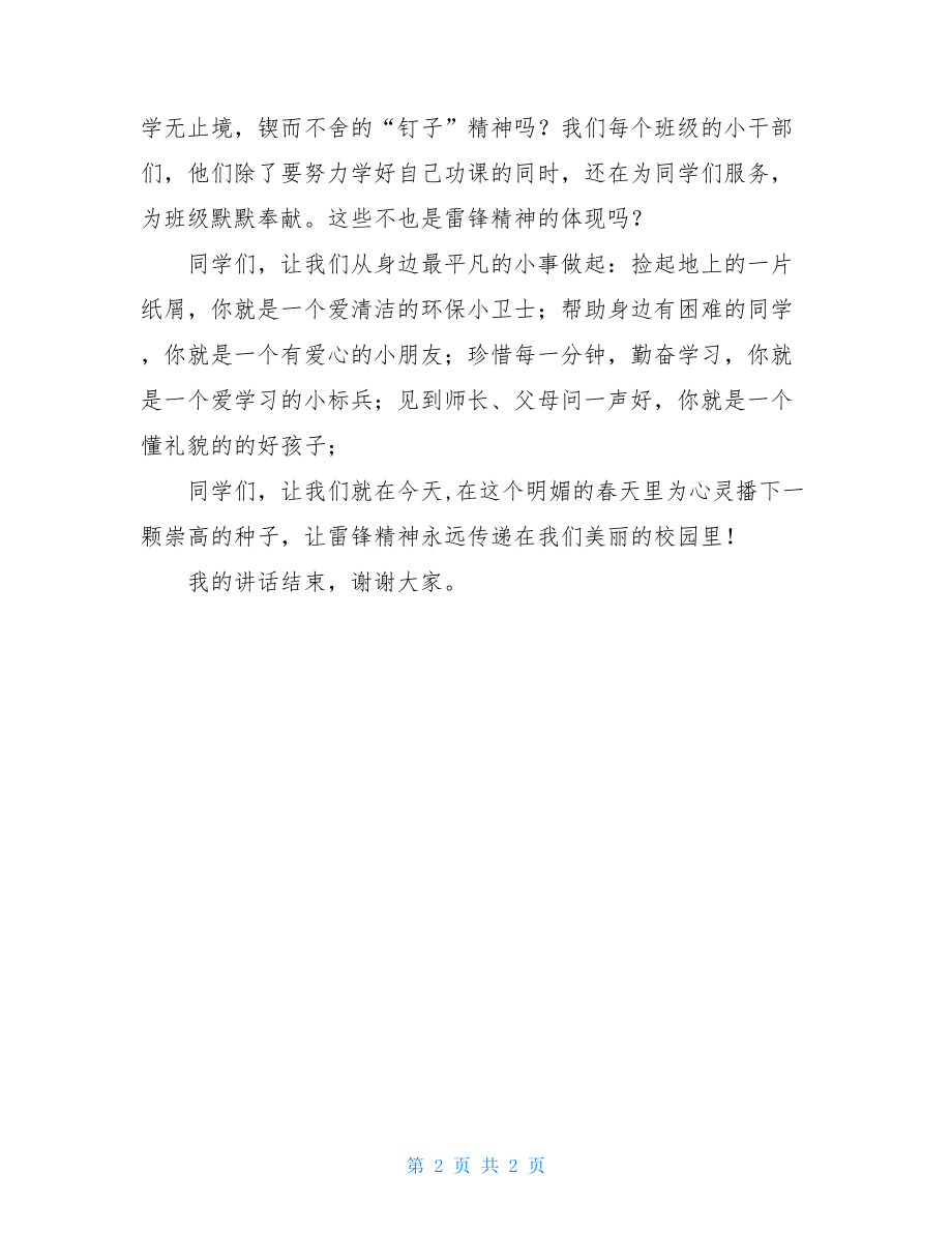 学雷锋树榜样的国旗下讲话稿范文国旗下的演讲稿300字.doc_第2页