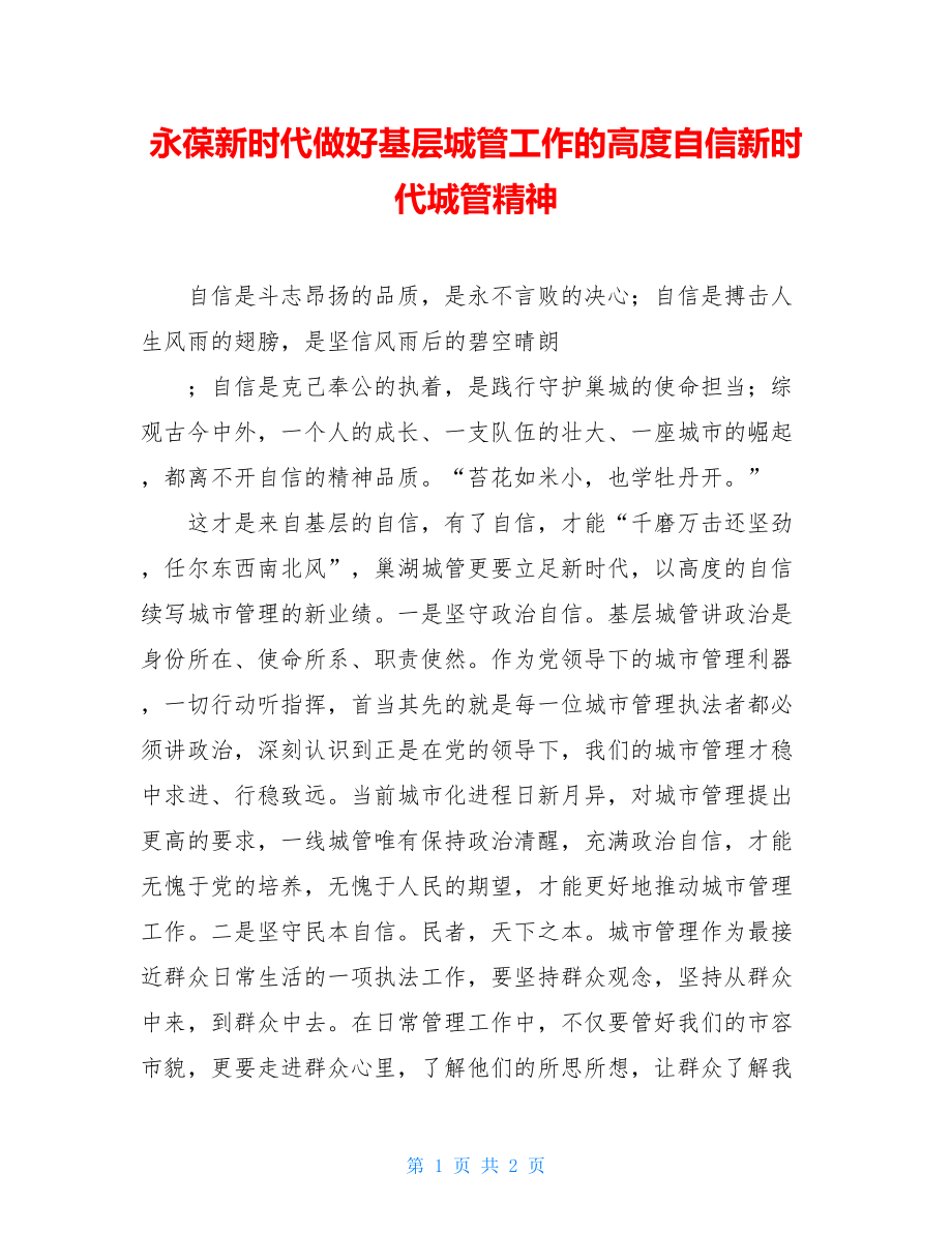 永葆新时代做好基层城管工作的高度自信新时代城管精神.doc_第1页