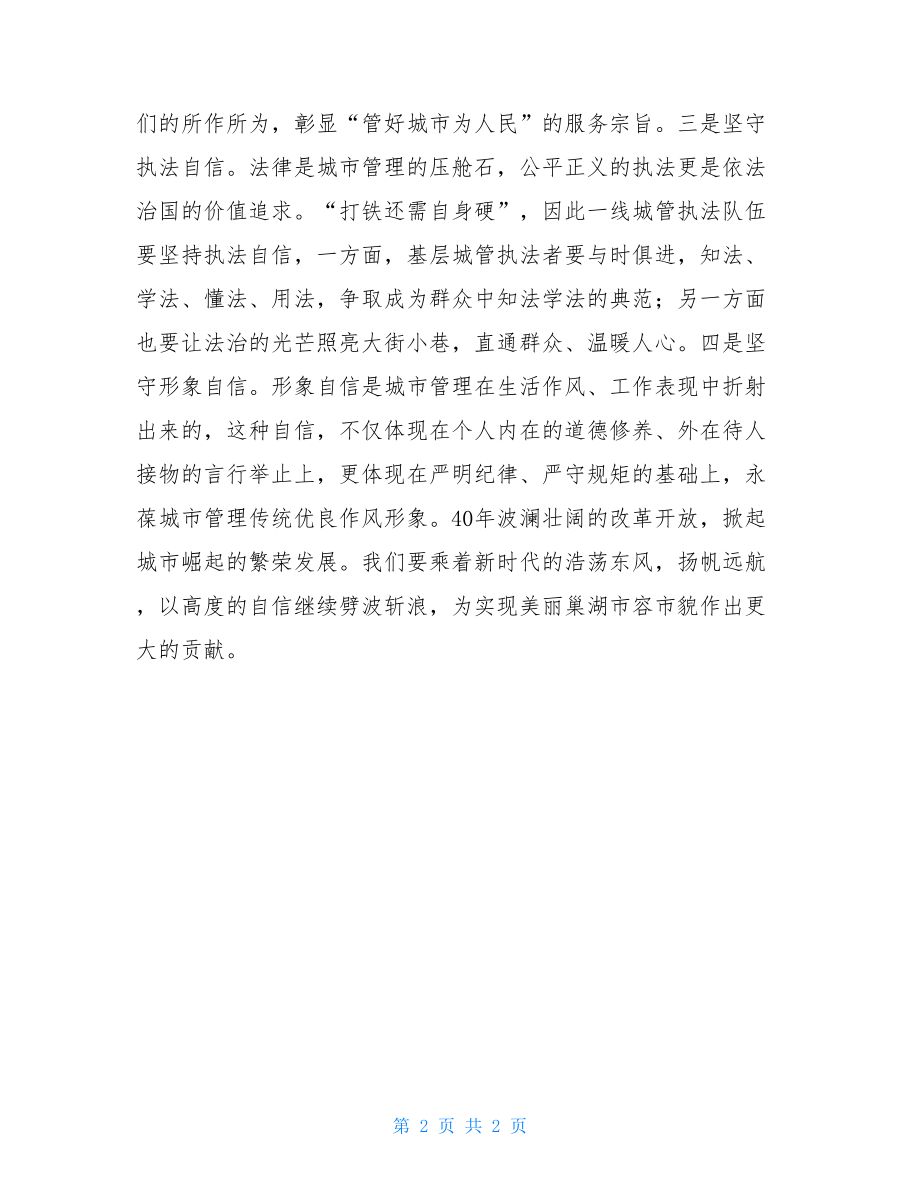 永葆新时代做好基层城管工作的高度自信新时代城管精神.doc_第2页