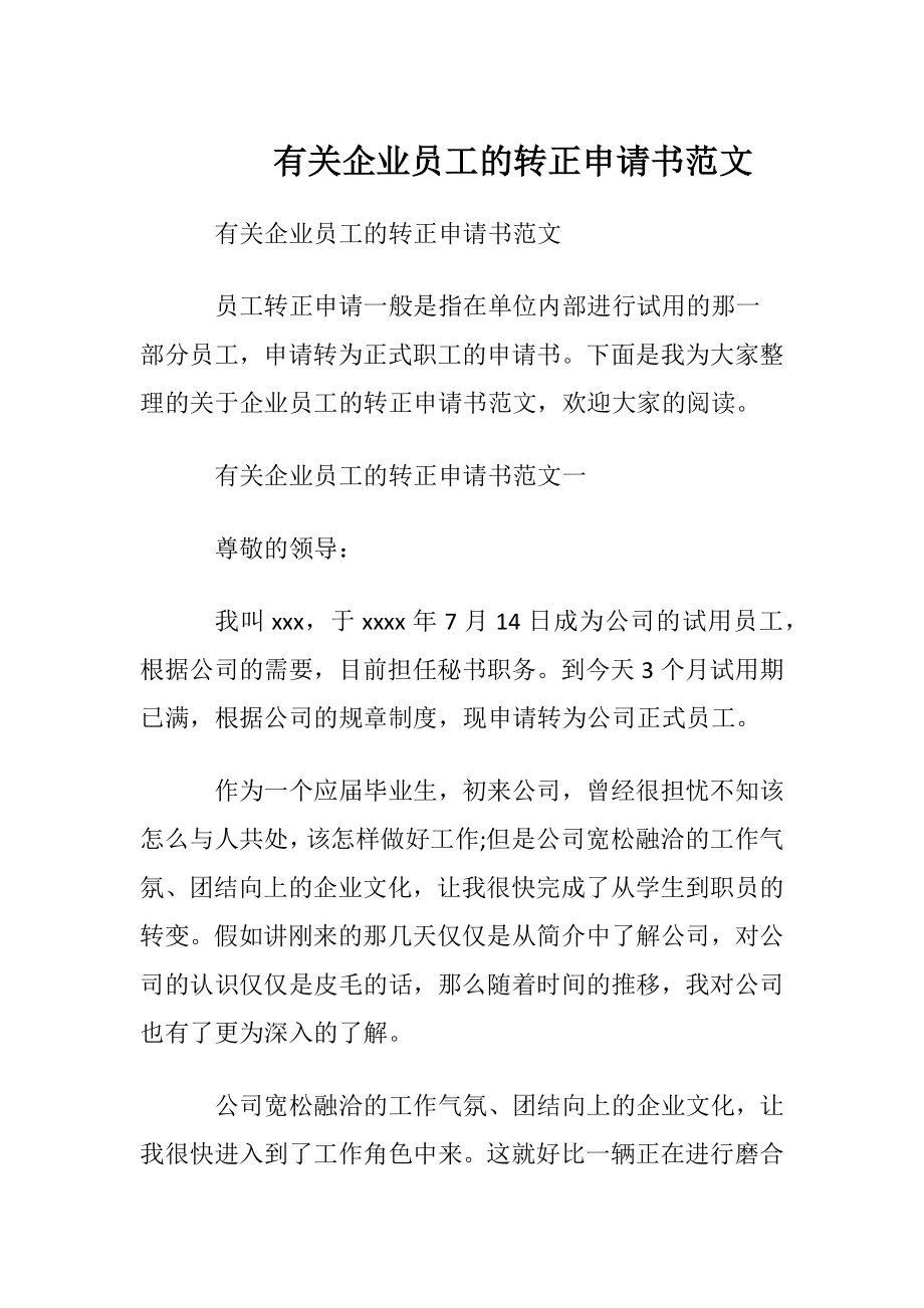 有关企业员工的转正申请书范文.docx_第1页