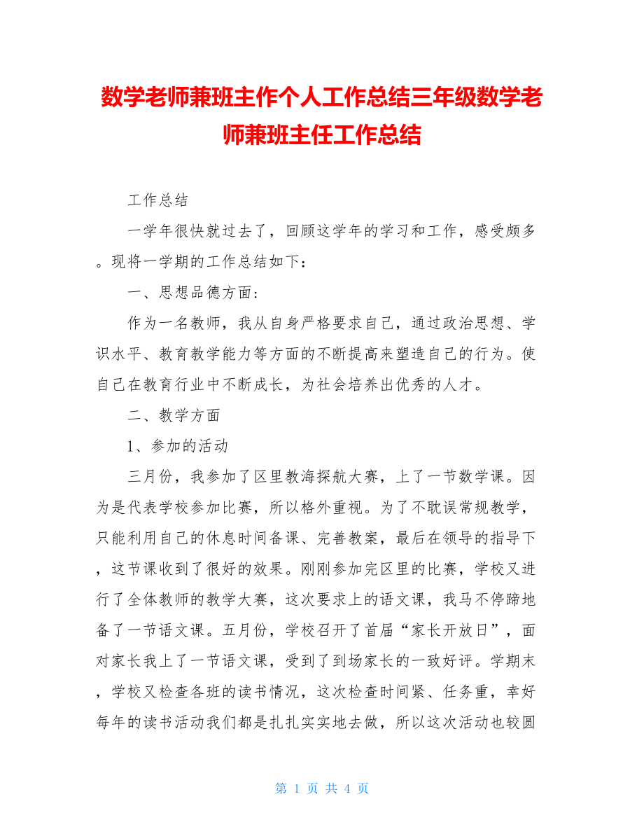 数学老师兼班主作个人工作总结三年级数学老师兼班主任工作总结.doc_第1页