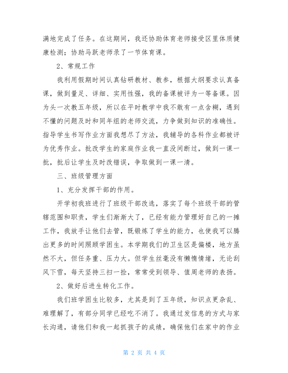 数学老师兼班主作个人工作总结三年级数学老师兼班主任工作总结.doc_第2页