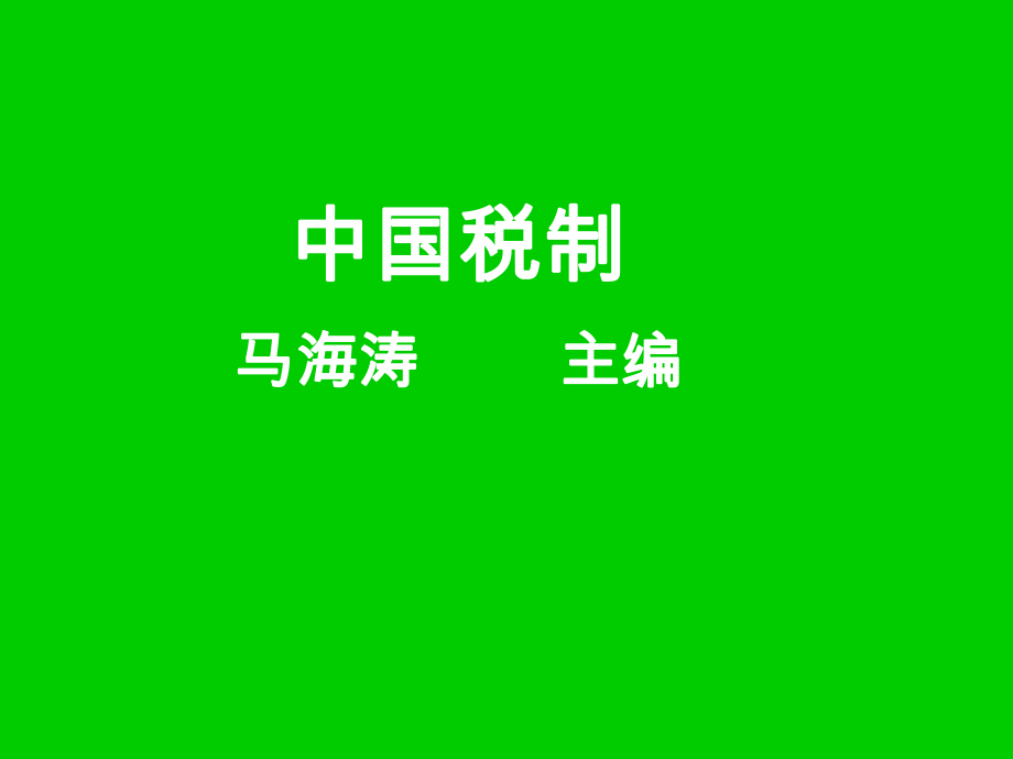 中国税制（PPT397页.pptx_第1页