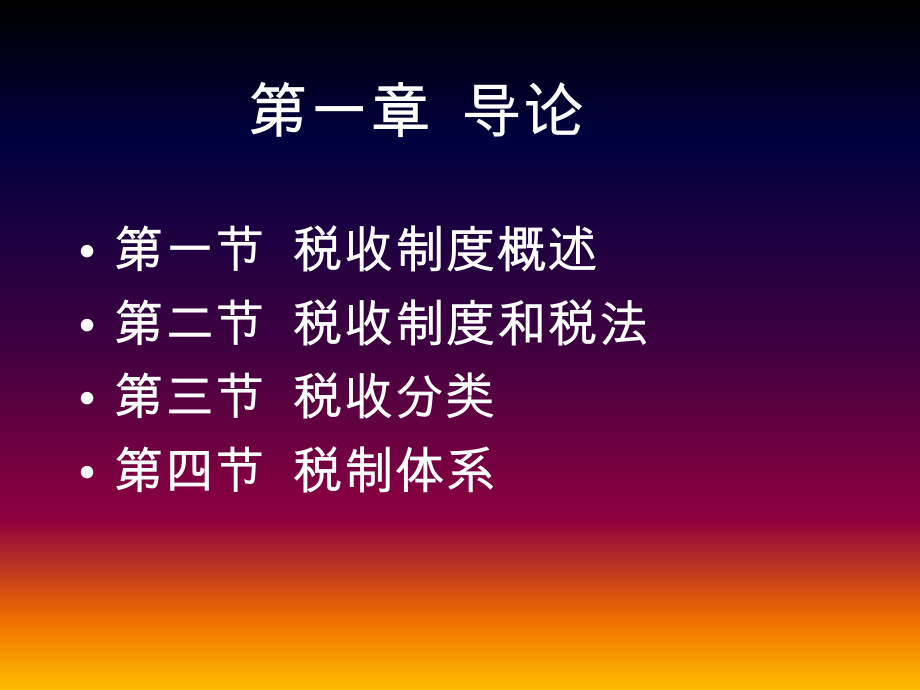 中国税制（PPT397页.pptx_第2页