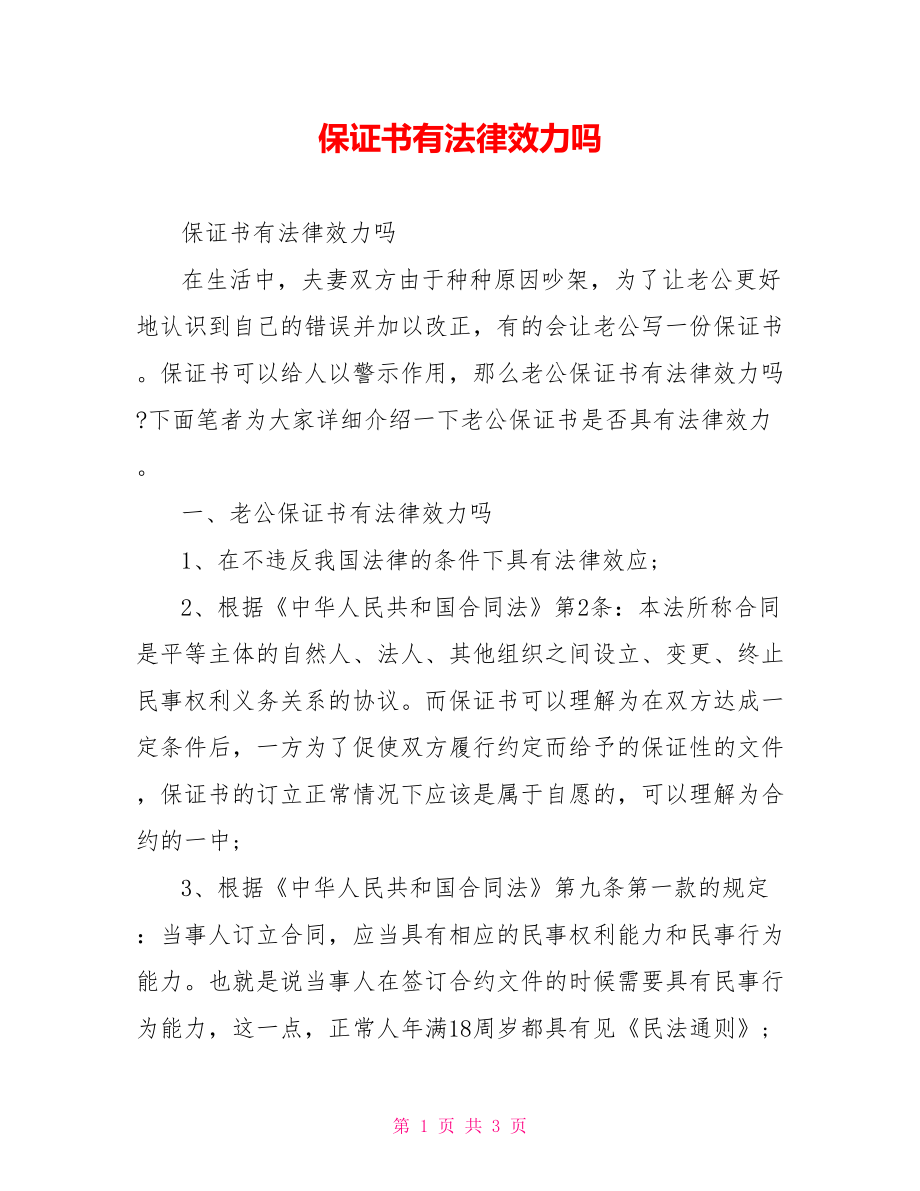 保证书有法律效力吗.doc_第1页