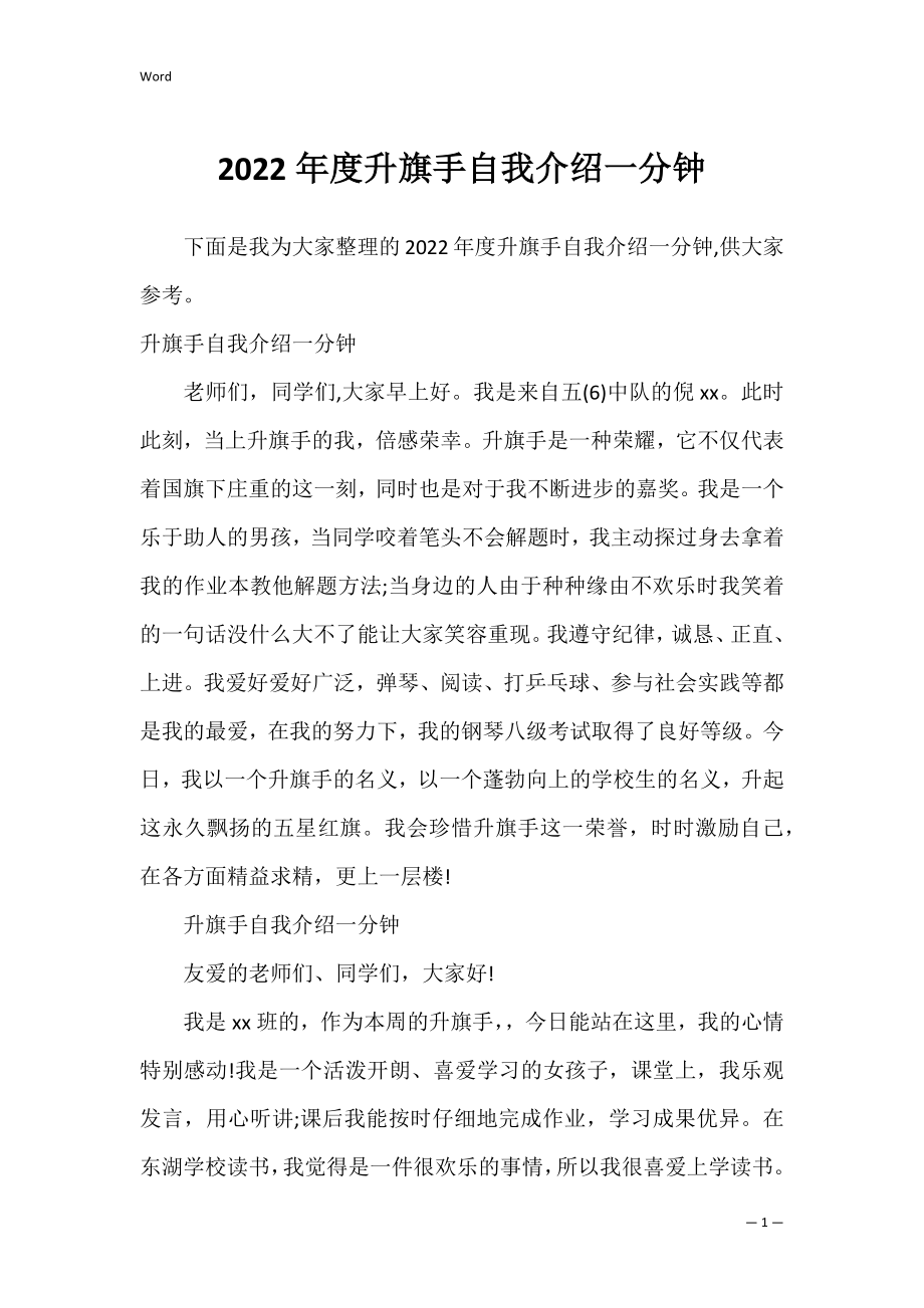 2022年度升旗手自我介绍一分钟.docx_第1页