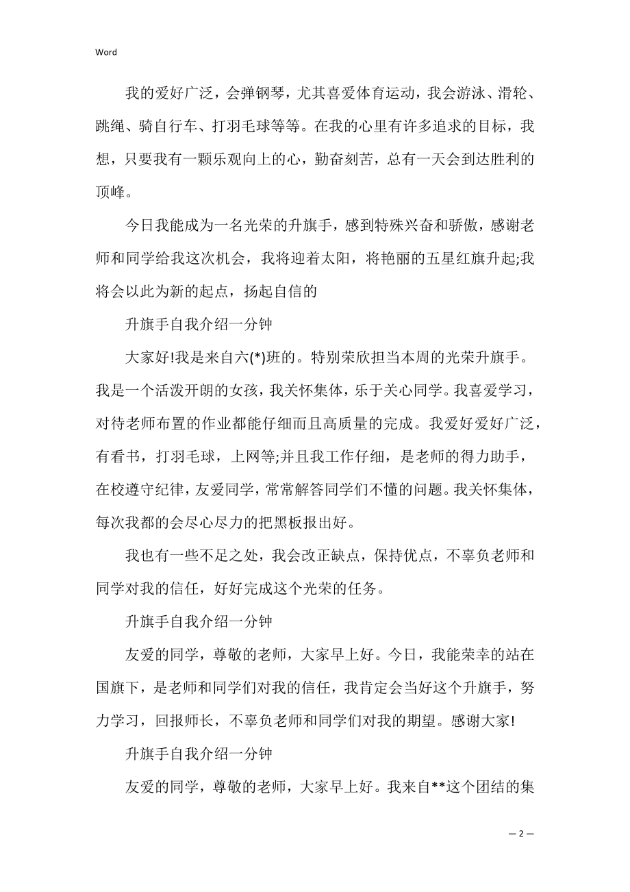 2022年度升旗手自我介绍一分钟.docx_第2页