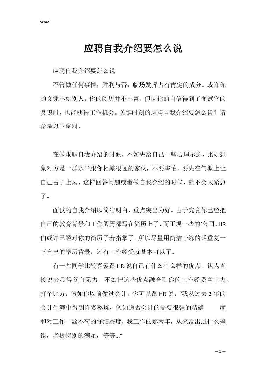 应聘自我介绍要怎么说.docx_第1页