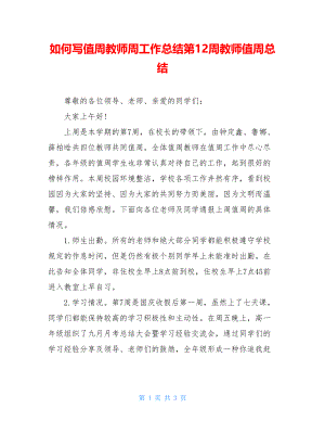 如何写值周教师周工作总结第12周教师值周总结.doc