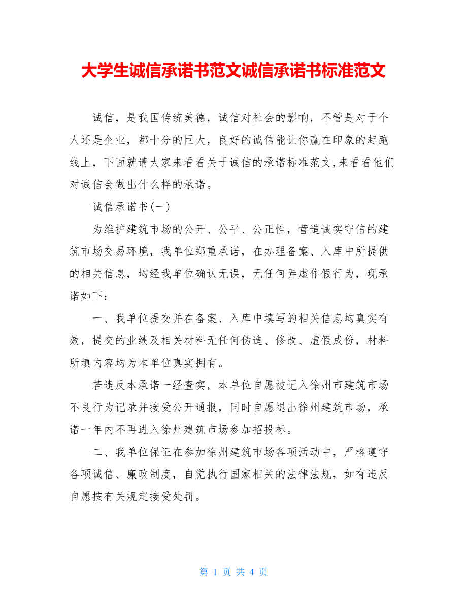 大学生诚信承诺书范文诚信承诺书标准范文.doc_第1页