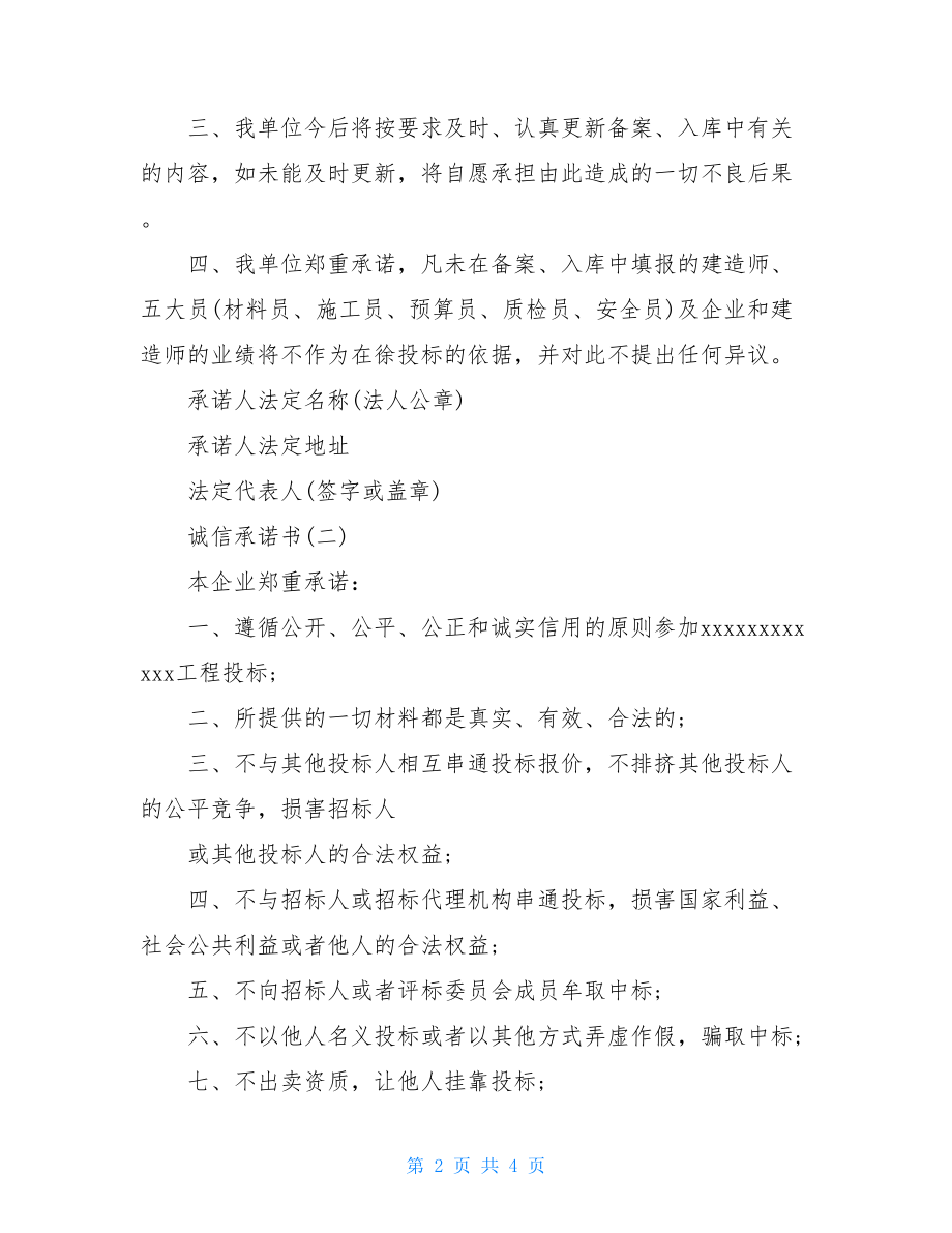 大学生诚信承诺书范文诚信承诺书标准范文.doc_第2页