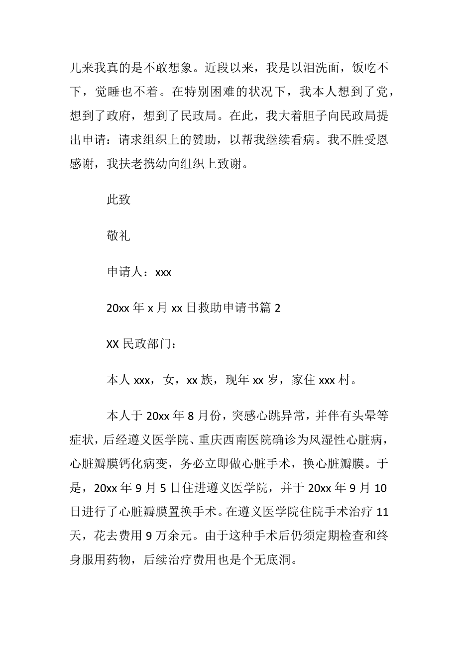 优选救助申请书范文集合7篇.docx_第2页