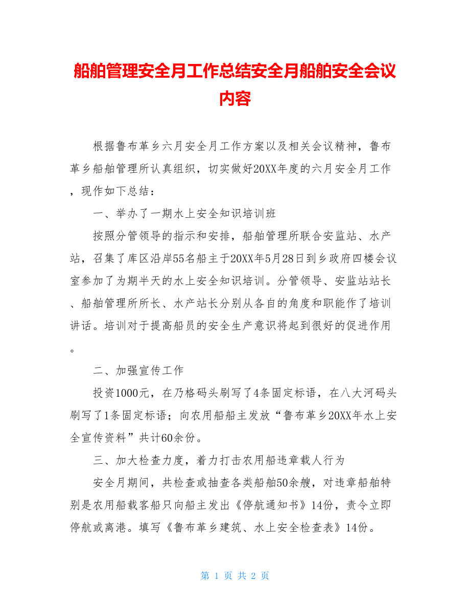 船舶管理安全月工作总结安全月船舶安全会议内容.doc_第1页