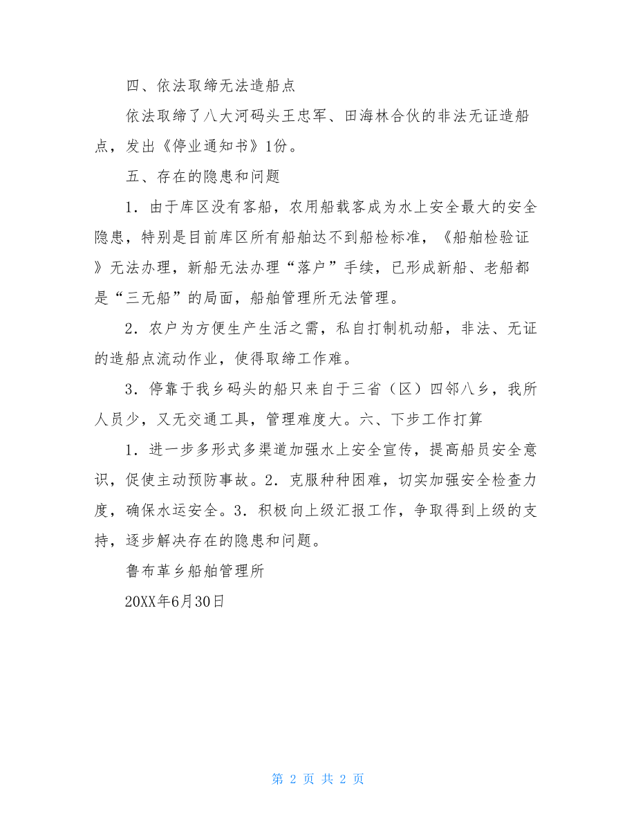 船舶管理安全月工作总结安全月船舶安全会议内容.doc_第2页