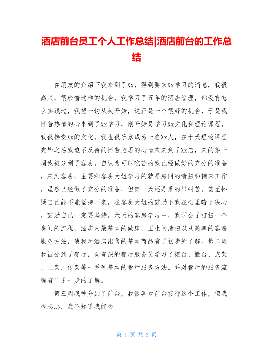 酒店前台员工个人工作总结-酒店前台的工作总结.doc_第1页