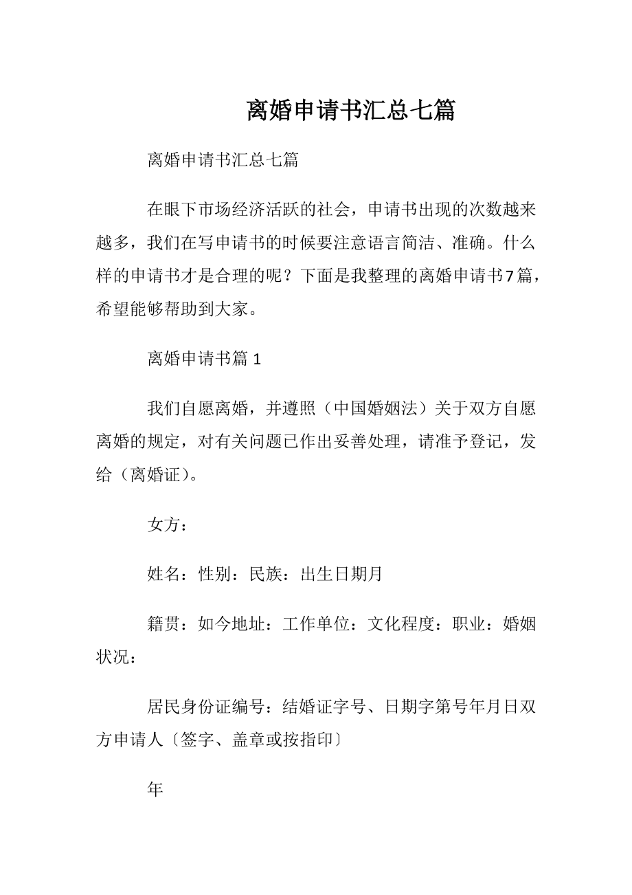 离婚申请书汇总七篇.docx_第1页