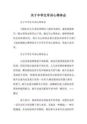 关于中学生军训心得体会.docx