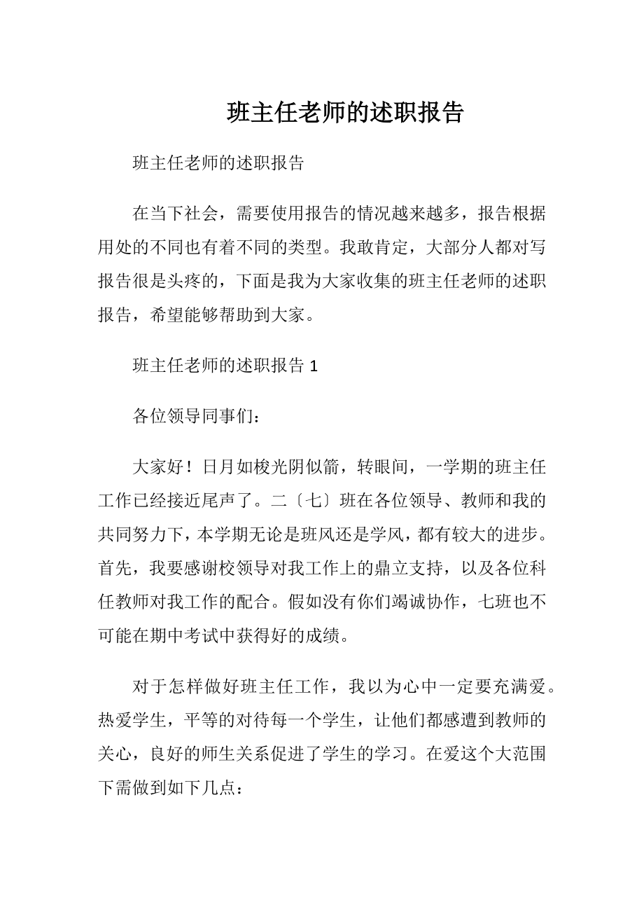 班主任老师的述职报告.docx_第1页