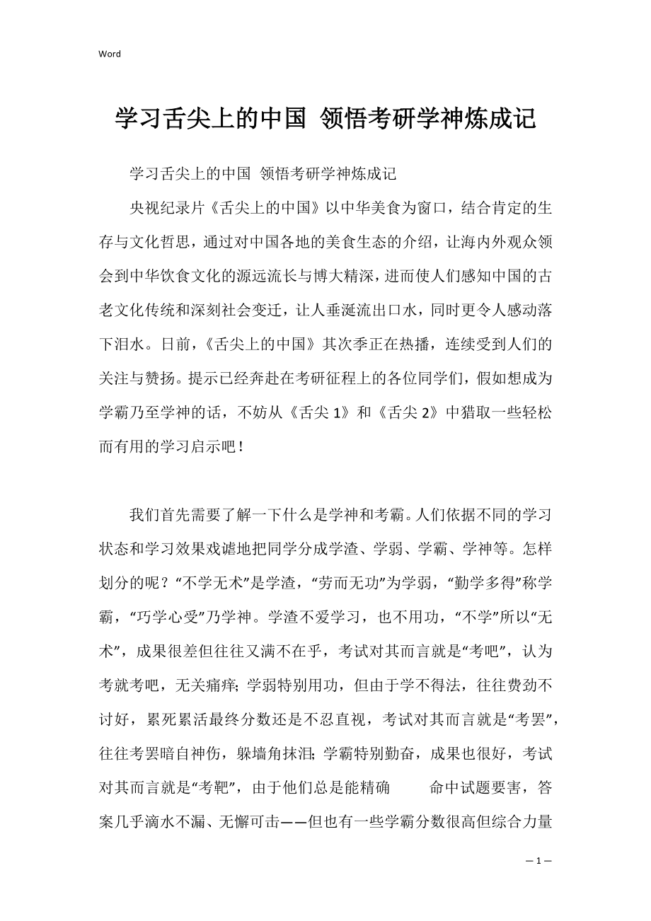 学习舌尖上的中国 领悟考研学神炼成记.docx_第1页