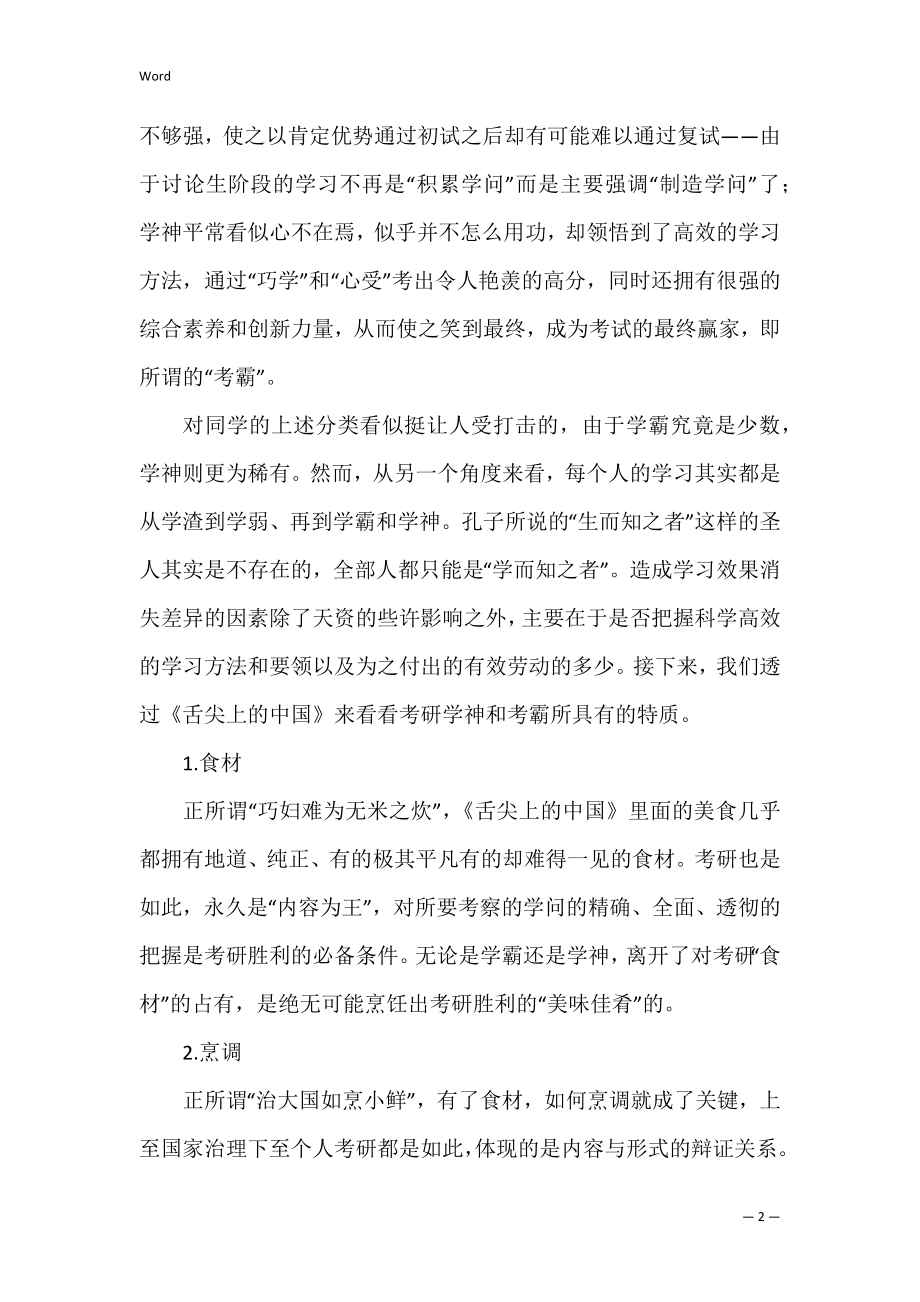 学习舌尖上的中国 领悟考研学神炼成记.docx_第2页