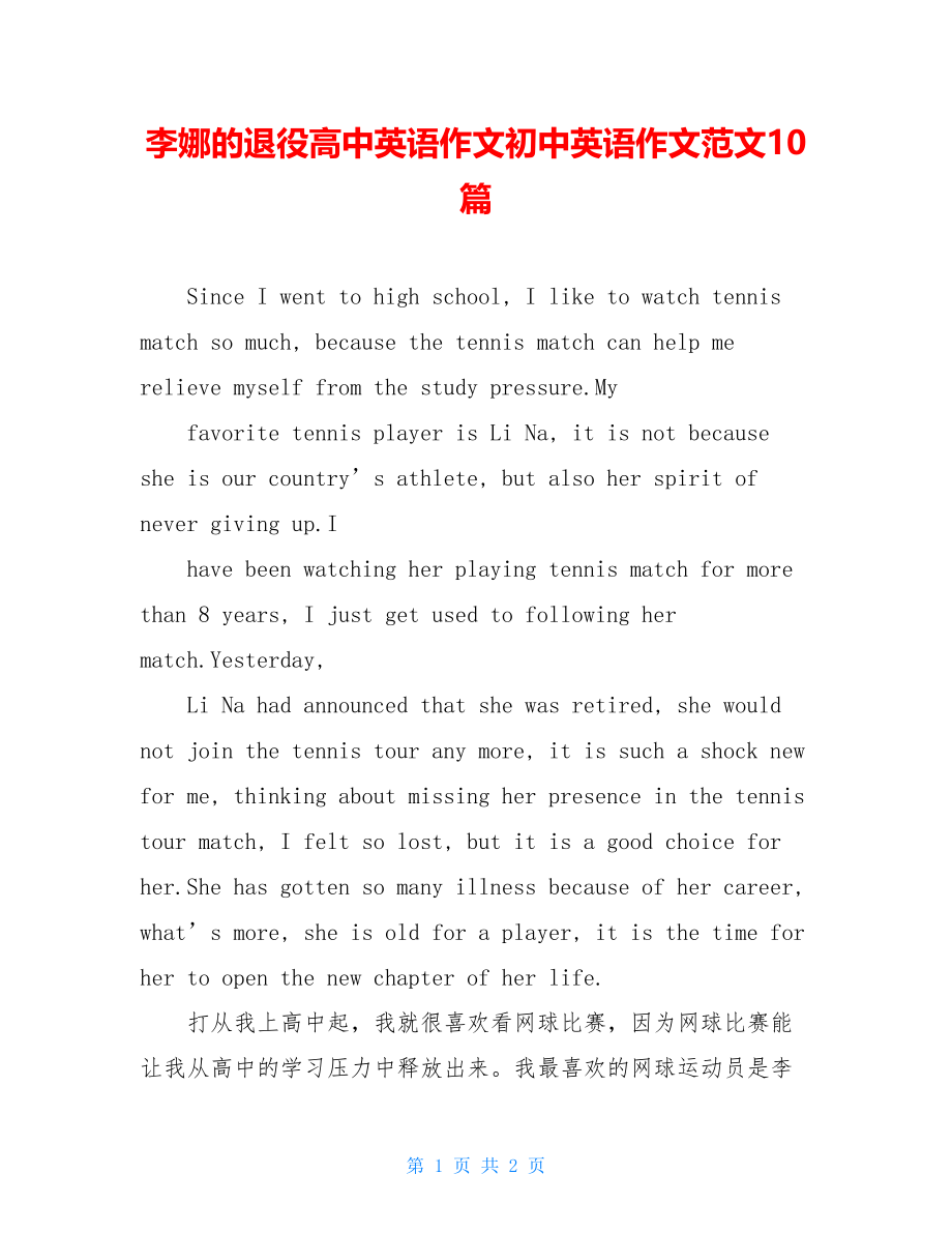 李娜的退役高中英语作文初中英语作文范文10篇.doc_第1页