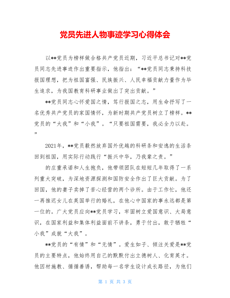 党员先进人物事迹学习心得体会.doc_第1页