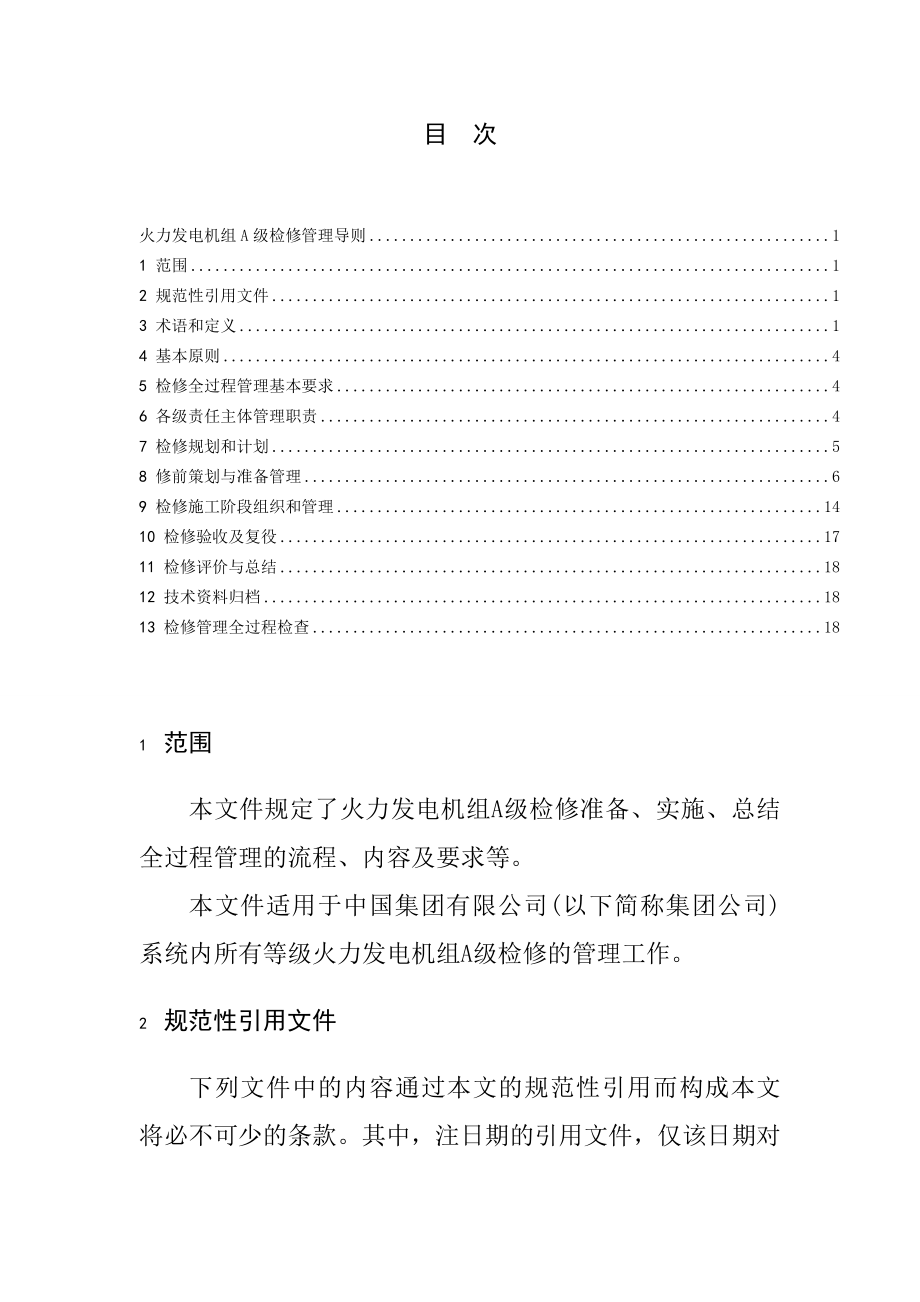 火力发电机组A级检修管理导则.doc_第2页