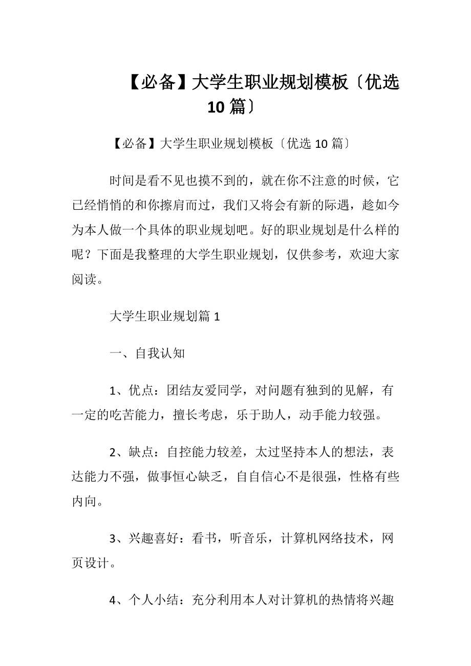 【必备】大学生职业规划模板〔优选10篇〕.docx_第1页