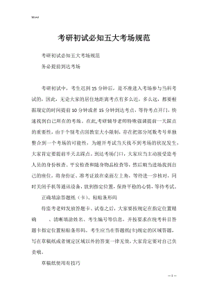 考研初试必知五大考场规范.docx