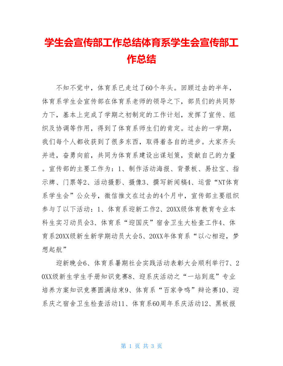 学生会宣传部工作总结体育系学生会宣传部工作总结.doc_第1页