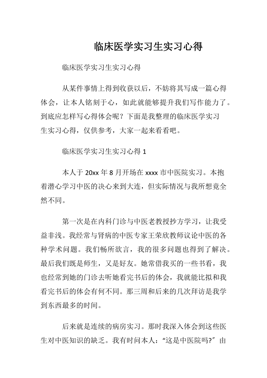 临床医学实习生实习心得.docx_第1页