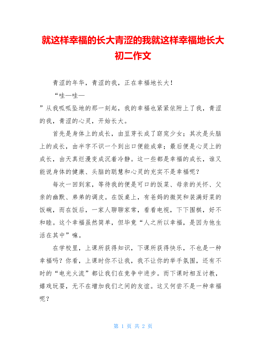 就这样幸福的长大青涩的我就这样幸福地长大初二作文.doc_第1页