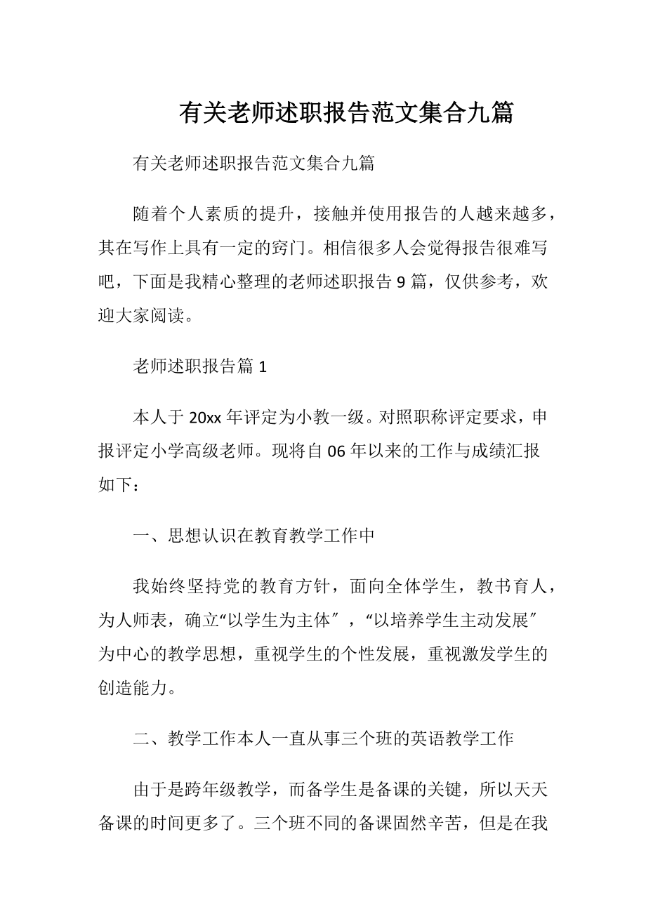 有关老师述职报告范文集合九篇.docx_第1页