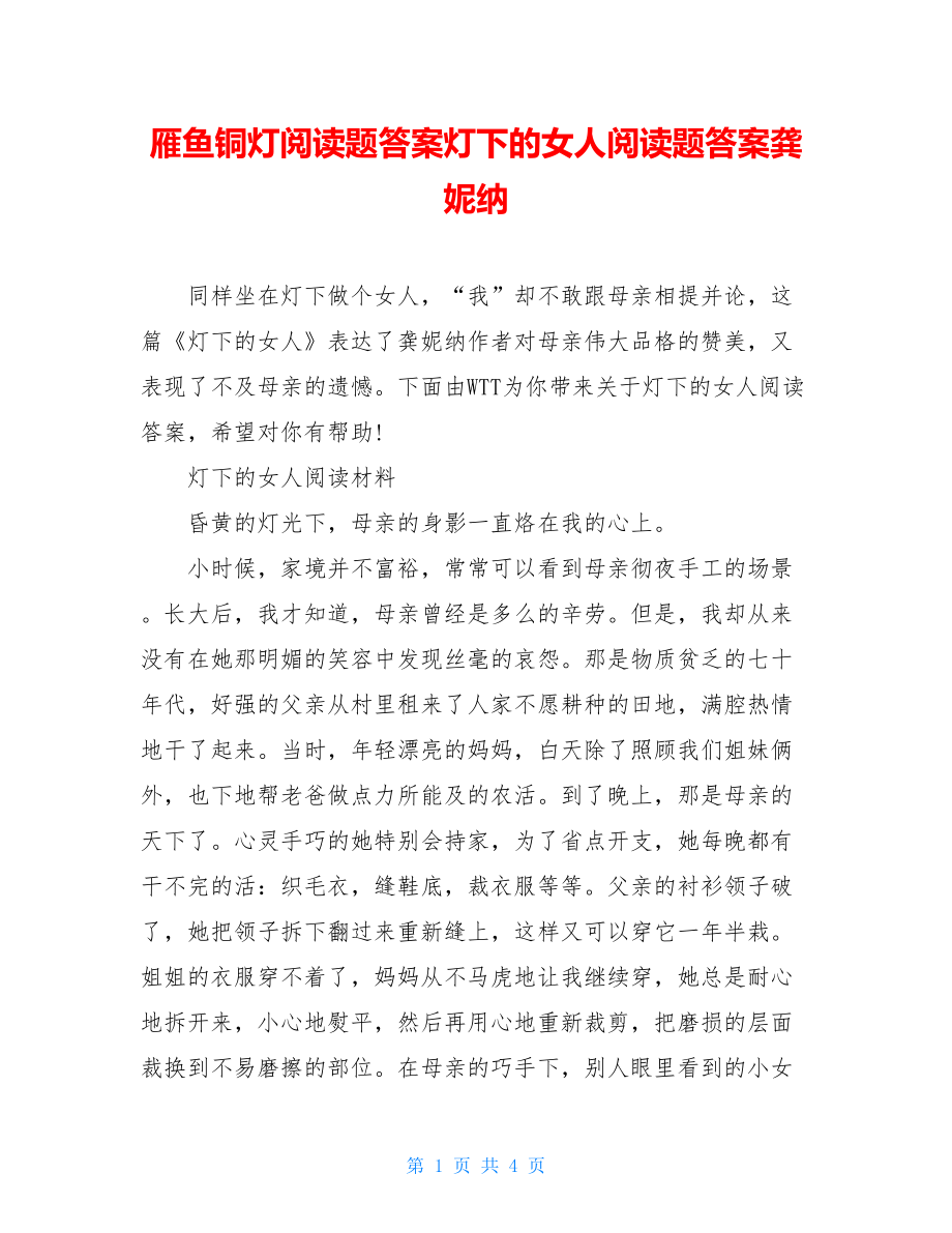 雁鱼铜灯阅读题答案灯下的女人阅读题答案龚妮纳.doc_第1页