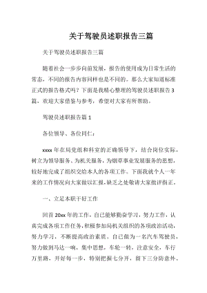 关于驾驶员述职报告三篇.docx